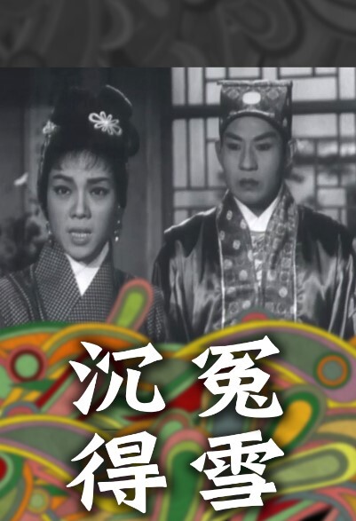 沉冤得雪