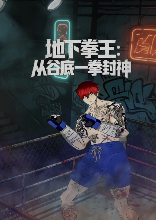 地下拳王：从谷底一拳封神动态漫画