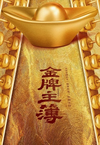 金牌主簿