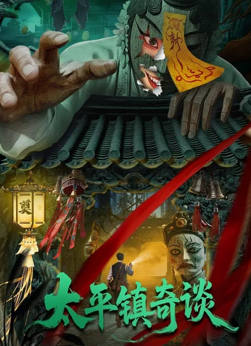 太平镇奇谈