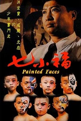 七小福粤语