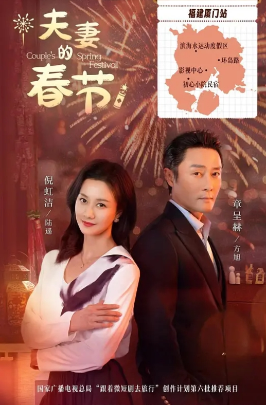 夫妻的春节