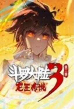 斗罗大陆3龙王传说 动态漫画 第2季(下)