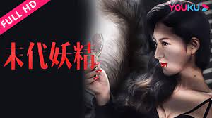 末代妖精