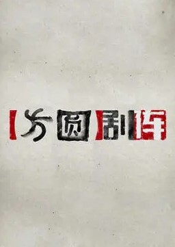 方圆剧阵 2024