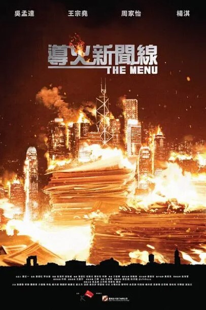 导火新闻线