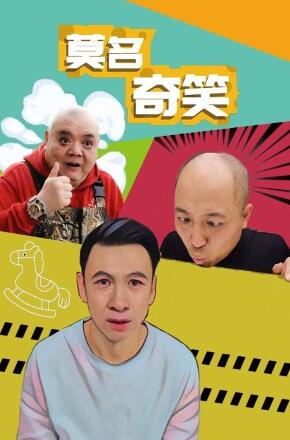 莫名奇笑