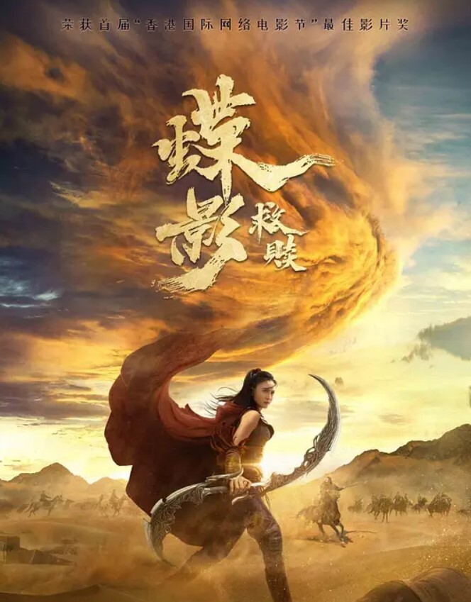 蝶影救赎