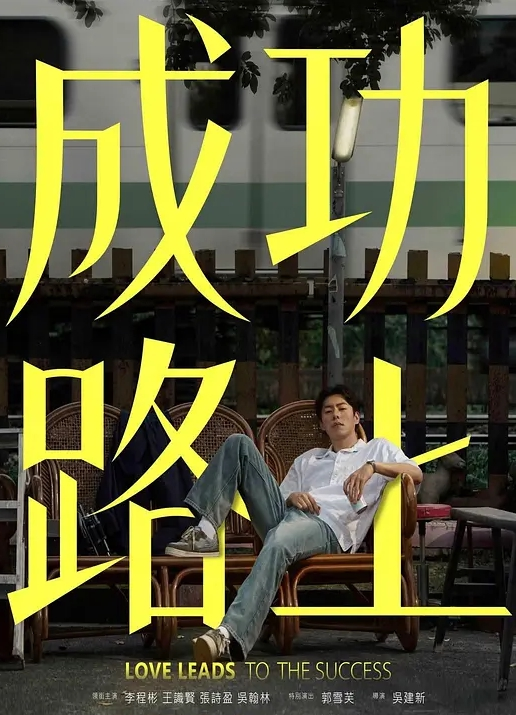 成功路上