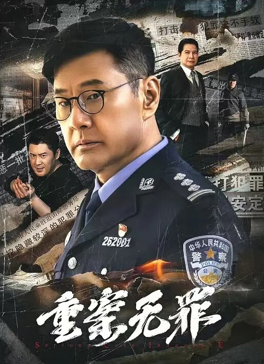 重案无罪