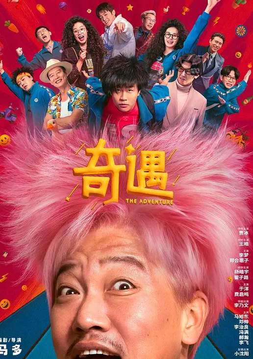 奇遇 2025