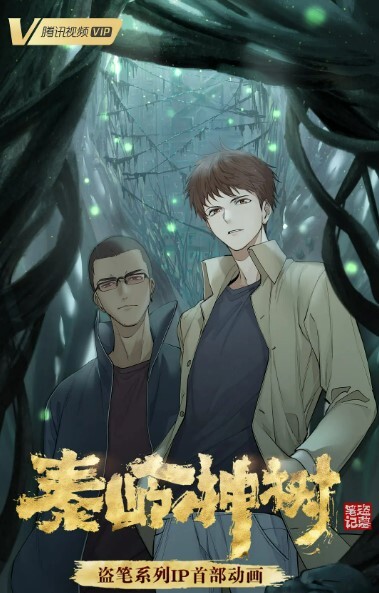 秦岭神树