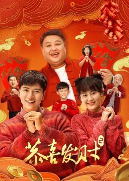 恭喜发财 第二季