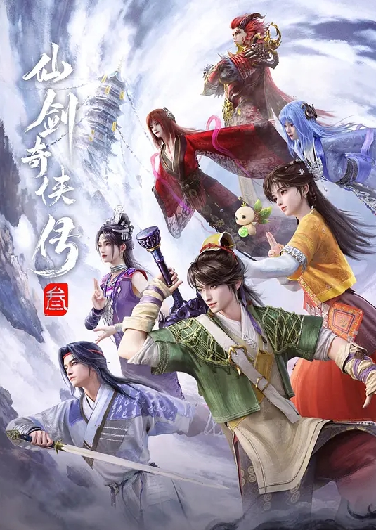 仙剑奇侠传三 动画版