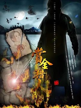 赏金猎人 2012