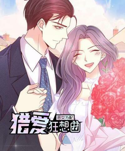 恶女为配：猎爱狂想曲 动态漫画