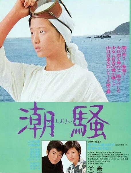 潮骚 1975