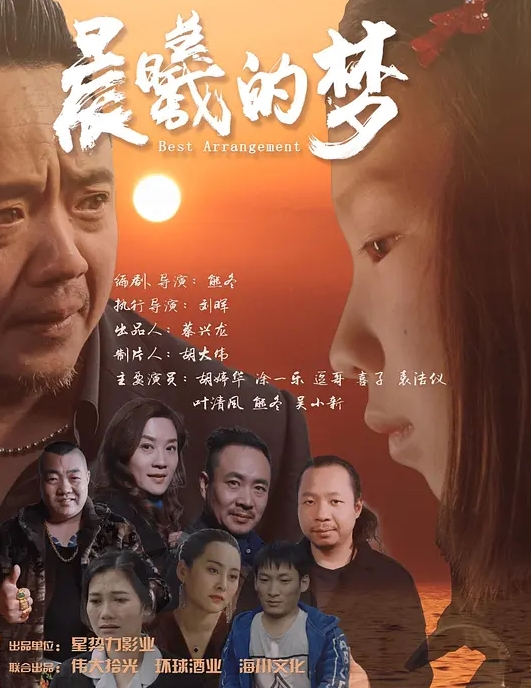 晨曦的梦
