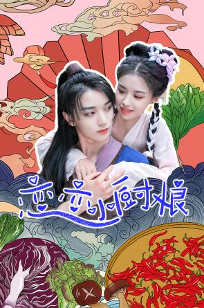 恋恋小厨娘