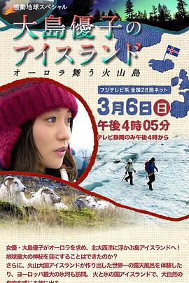 感动地球SP大岛优子的冰岛之行～极光降临的火山岛～