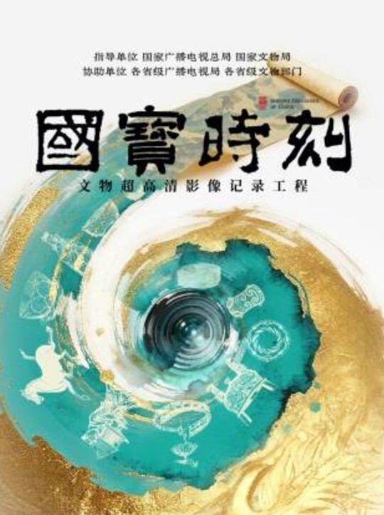 国宝时刻
