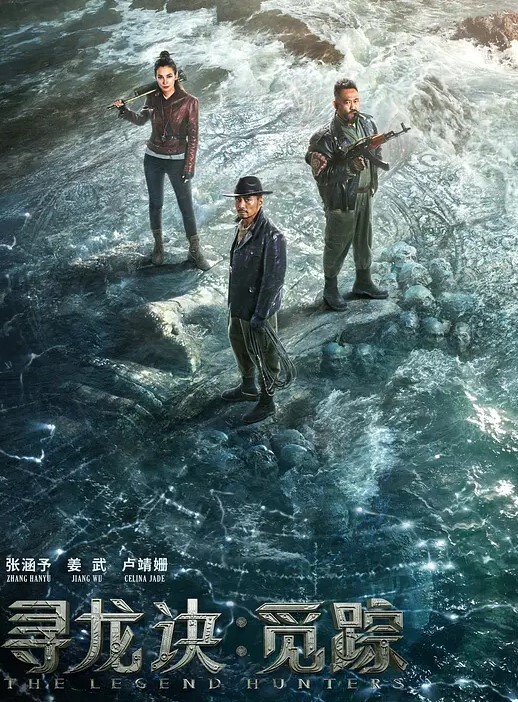寻龙诀·觅踪