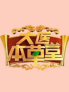 大医本草堂