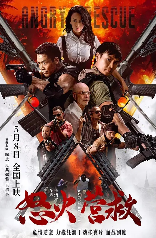 怒火营救