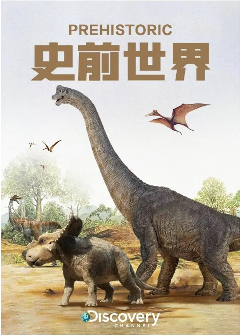 史前世界