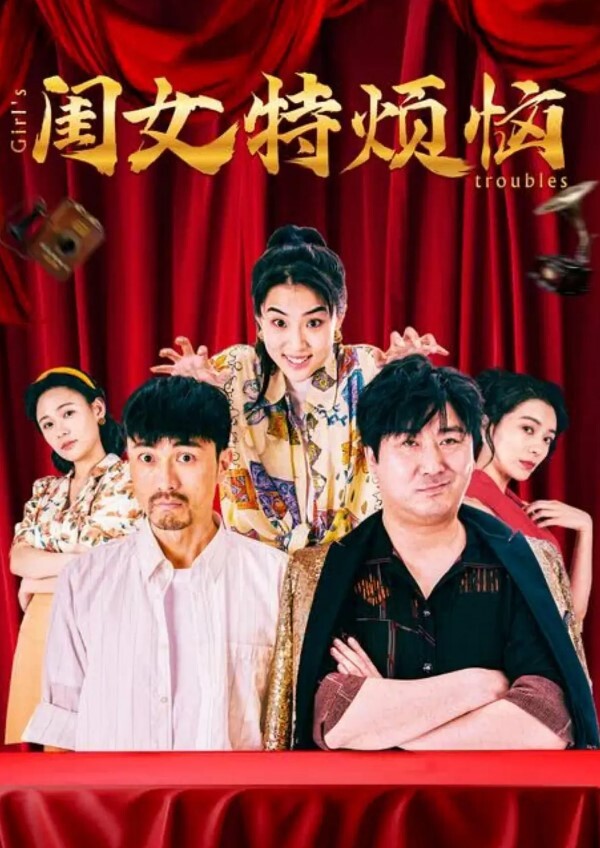 闺女特烦恼