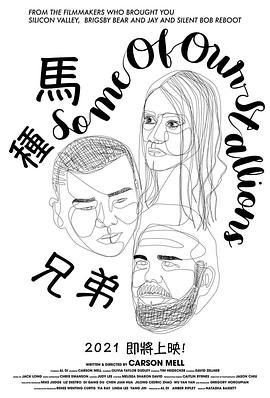 种马兄弟