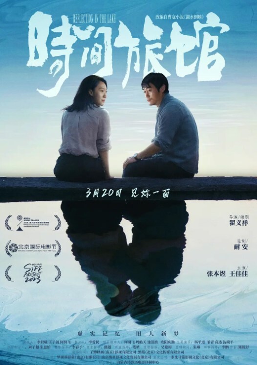 时间旅馆