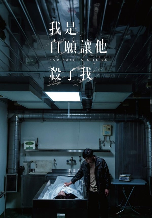 我是自愿让他杀了我