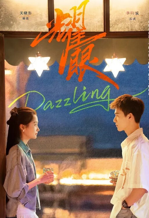 耀眼 2026