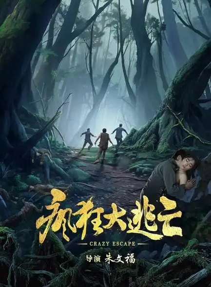 疯狂大逃亡