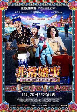 非常婚事粤语