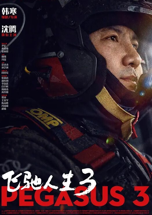 飞驰人生3