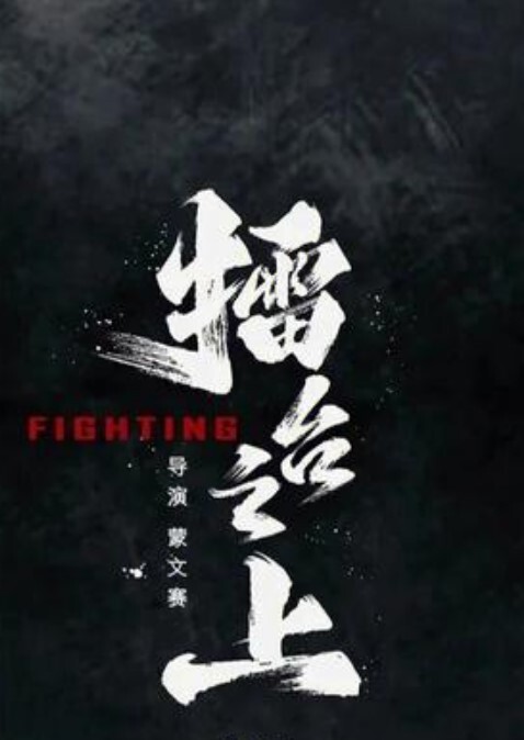 擂台之上