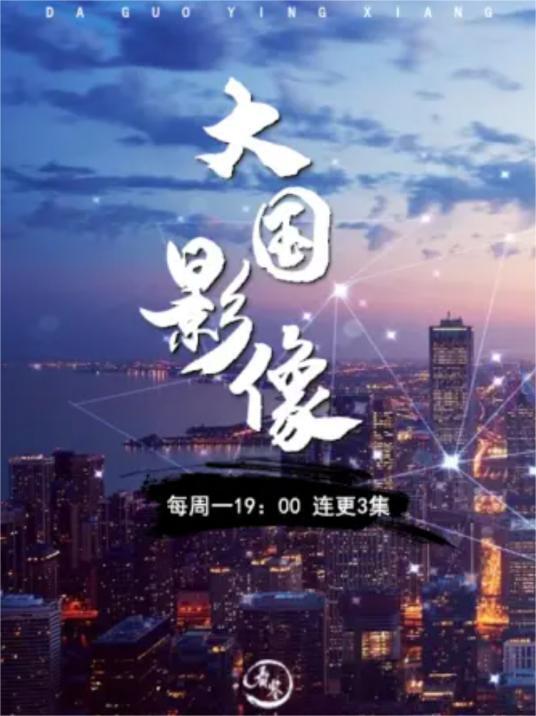 大国影像