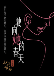 驶向她的春天​