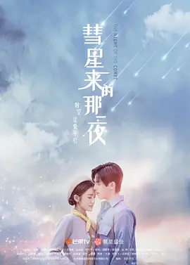 彗星来的那一夜 第一季