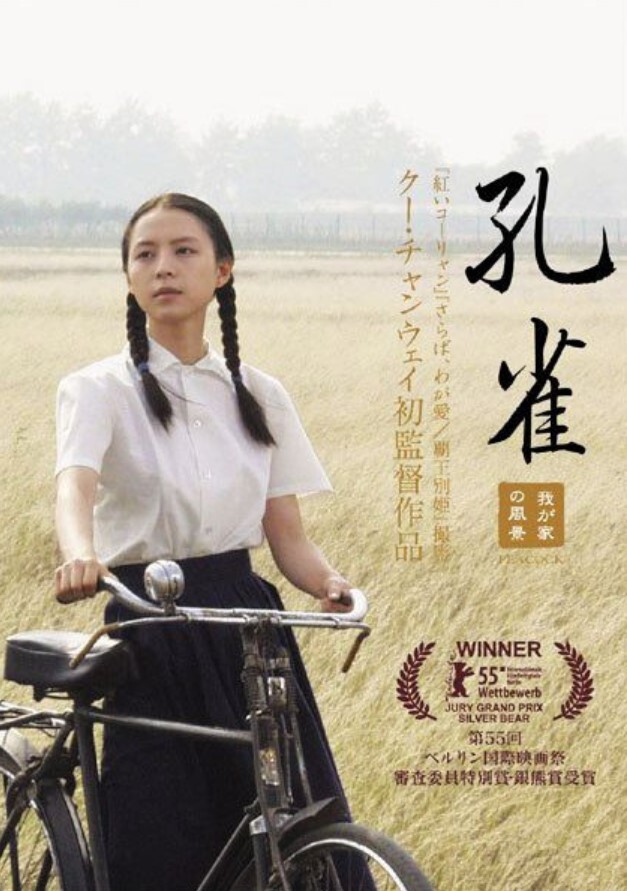 孔雀 2005