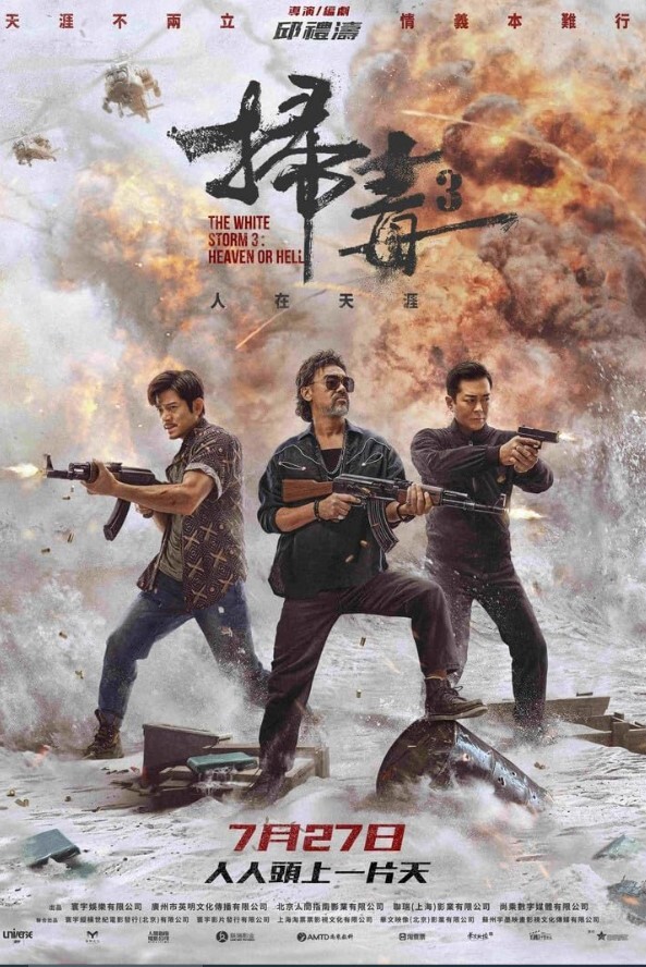 扫毒3：人在天涯