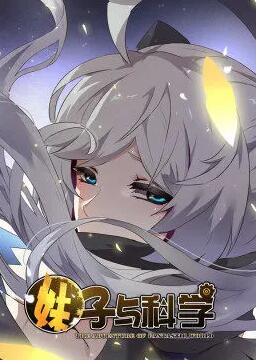 妹子与科学 动态漫画 第1季