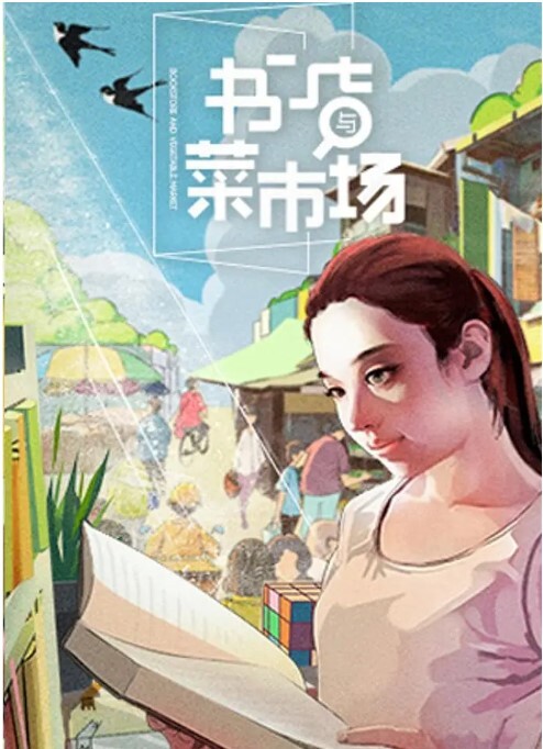 书店与菜市场