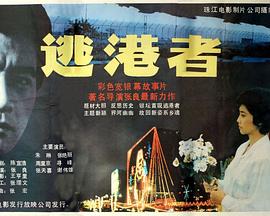 逃港者