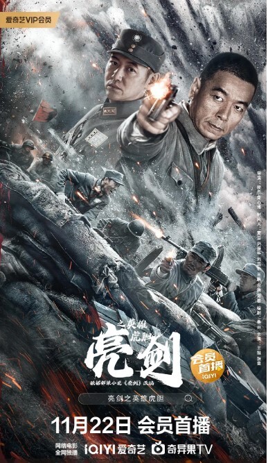 亮剑之英雄虎胆 2022