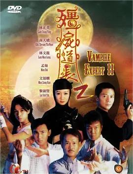 僵尸道长 第二季