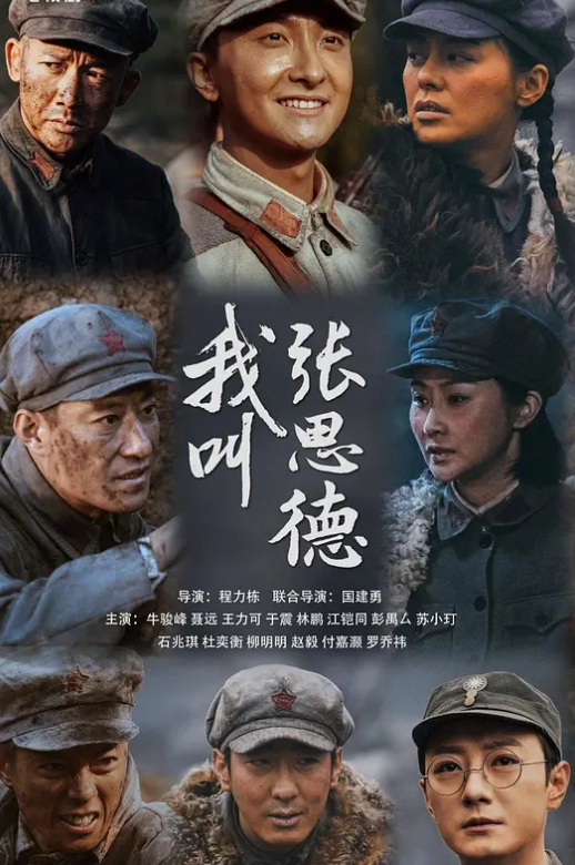 我叫张思德