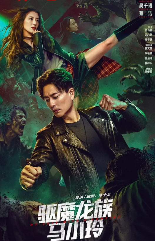 驱魔龙族马小玲
